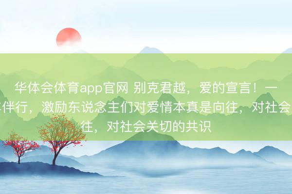 华体会体育app官网 别克君越，爱的宣言！一场高速婚车伴行，激励东说念主们对爱情本真是向往，对社会关切的共识