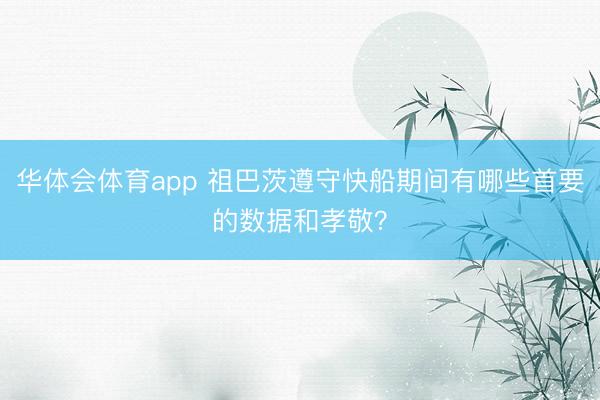 华体会体育app 祖巴茨遵守快船期间有哪些首要的数据和孝敬？