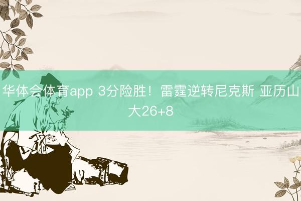 华体会体育app 3分险胜！雷霆逆转尼克斯 亚历山大26+8